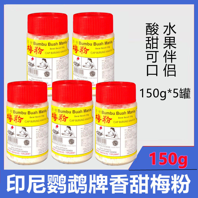 Indonesia imported parrot brand sweet and sour plum powder plum powder fried chicken cutlet fruit companion 150g*5