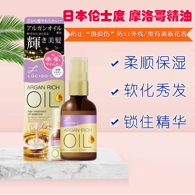 Japan's lucido-l Lunshidu hair care essential oil Moroccan essential oil softens hair wash-free hair care lotion