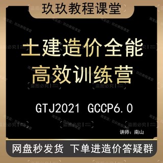 Nanshan Civil Construction Price Almighty and Efficient Training Camp GTJ2021 GCCP6.0 Zero-Basic Budget Video Course