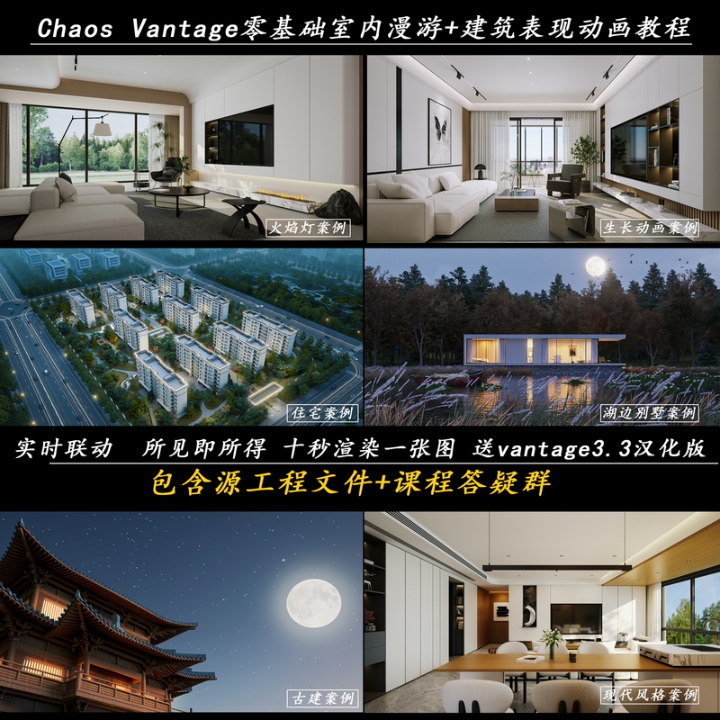 Chaos Vantage Beginner's Guide to Indoor and Architectural Rendering Animation Tutorial with 3.3 Chinese Version Included Chaos Vantage Beginner's Guide to Indoor and Architectural Rendering Animation Tutorial with 3.3 Chinese Version Included