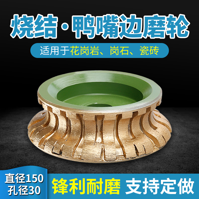 Diamond sintered grinding wheel duck mouth edge stone edge grinding machine gong head line wheel grinding tool diameter 150mm hole 30mm