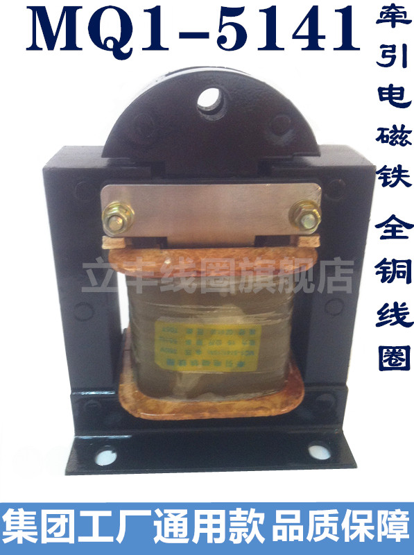 MQ1-5141 15N AC Traction Electromagnet MQ1-150N All Copper Quality 7.7 kg Weight 380v
