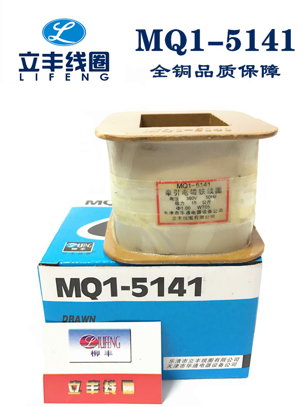 Lifeng coil MQ1-5141 MQ1-15N AC traction electromagnet coil company direct sales all copper guarantee