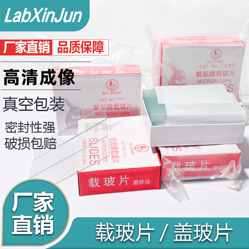 帆船牌 高品质显微镜 7101/7105载玻片50片/盒 一等品 25.4*76.2m