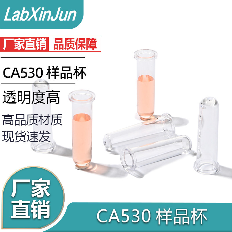 包邮 CA530样品杯 配日本东亚CA50 CA530 雷杜血凝仪2000只/包
