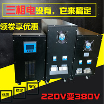 Transformer 220 variable 380 three-phase electric pure sine wave single-phase variable three-phase electric 220V to 380V step-up transformer