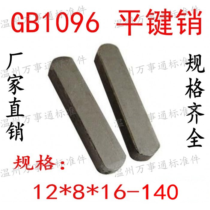 GB1096 Flat key pin Finished pin Square key A type pin M12*8*18-20-22-25-28-30-32~~140