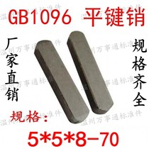 GB1096 flat key pin square Pin Pin Pin Pin type M5 * 5*8-10-12-16-18-20-22-25~70