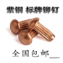 GB827 copper sign rivet nameplate knurled rivet Trademark rivet M2M2 5M3M4*3-4-5-6-8~12