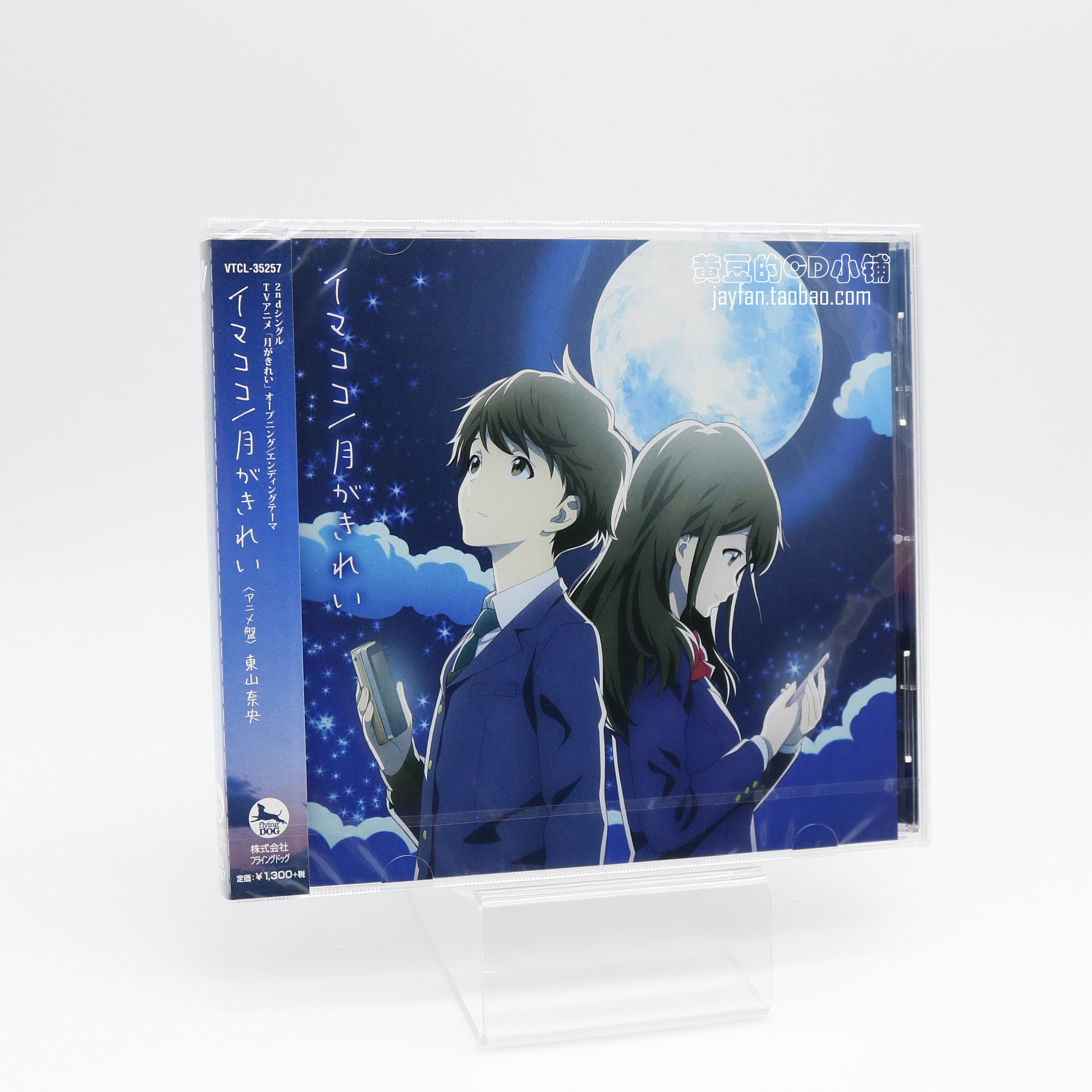月色真美OP+ED歌集東山奈央イマココ/月がきれい动漫封CD