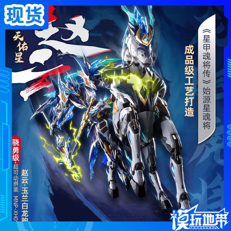 In Stock Mobile Core Mnp-Xh05 Tianyouxing Zhao Yun Yulan White Dragon Horse Guochuang Mecha Assembly Kit