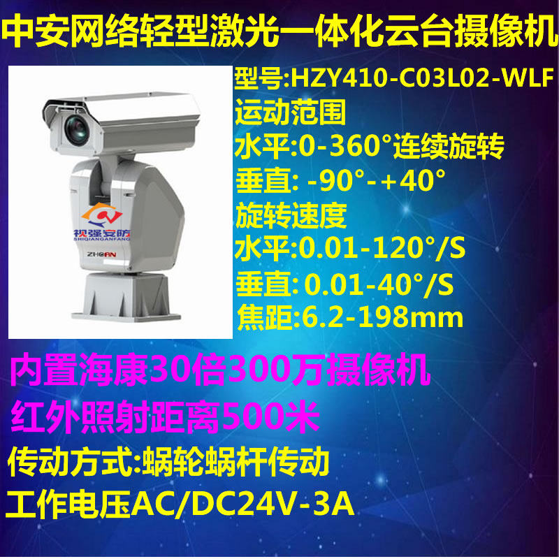 Zhongan 30 times 3 million high-definition integrated PTZ camera (HZY410-C03L02-WLF) 500 meters red