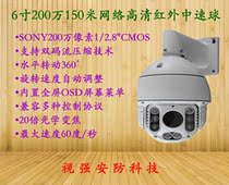 6 inch 2 million 150 meters network HD infrared medium speed ball ball camera network camera