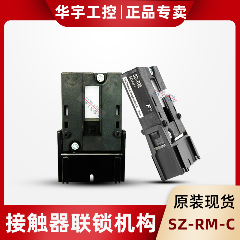 Original Changshu Fuji contactor interlock mechanism mechanical interlock device SZ-RM-C suitable for SC-03