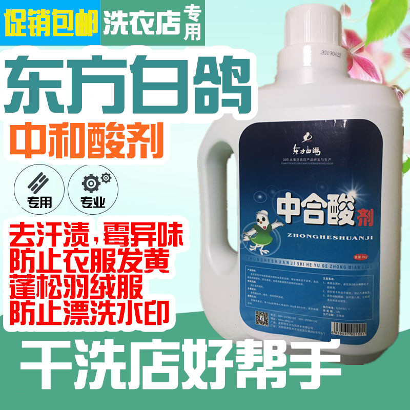 Oriental White Pigeon Neutralizing Acid Agent Neutralizing Acid Powder Laundry Neutralizing Alkaline Detergent Neutralizing Acid Dry Cleaning Shop