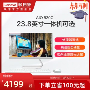 【学习办公一体机】Lenovo/联想AIO 520C 商务一体机台式机电脑 家用办公一体机 学习网课 多尺寸/处理器可选