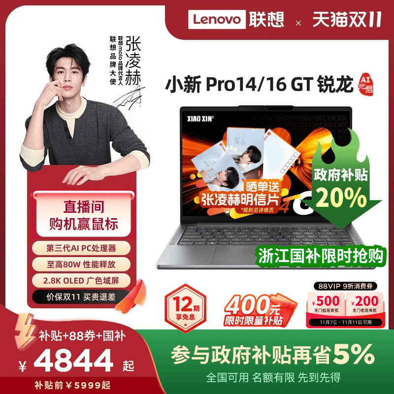 【直降+88券+国补】联想小新Pro14GT/Pro16GT 2025锐龙 AI 标压处理器 大学生学习办公游戏轻薄本笔记本电脑