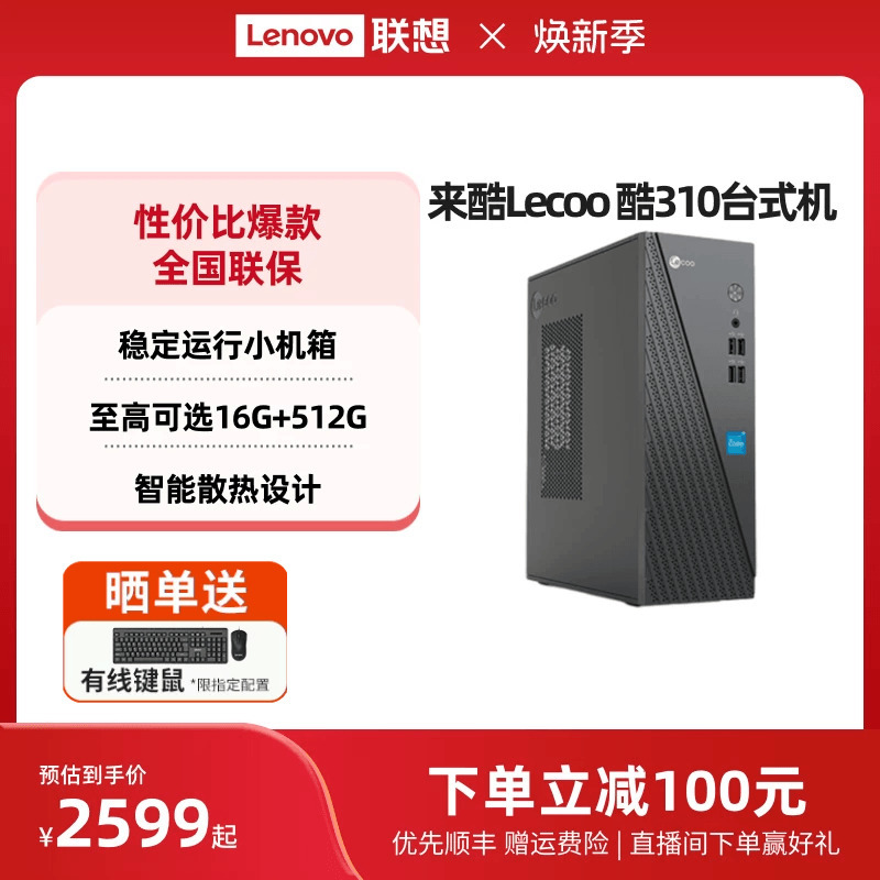 【*Thousand-Yuan Computer】Lecoo Cool 310 Optional Home Office Desktop Computer Host, Enterprise Purchase Host, Home Office Computer, Desktop Computer Complete Set, Brand New Computer