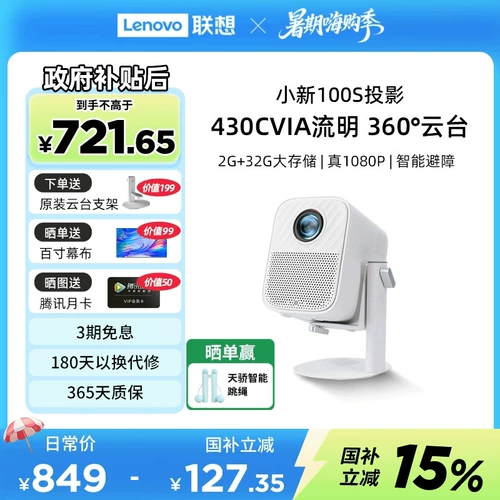 [Правительственная субсидия 15%] Lenovo Xiaoxin 100S Smart Projector Real 1080p Home Ultra-High Definition High Bright Wall Prograph