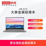 [Специальный снимок] Lenovo xioxin Air15 Ten Generation Core i5 15,6-дюймовый световой ноутбук (I5-10210U/12G/1T SSD/MX250 Независимый)