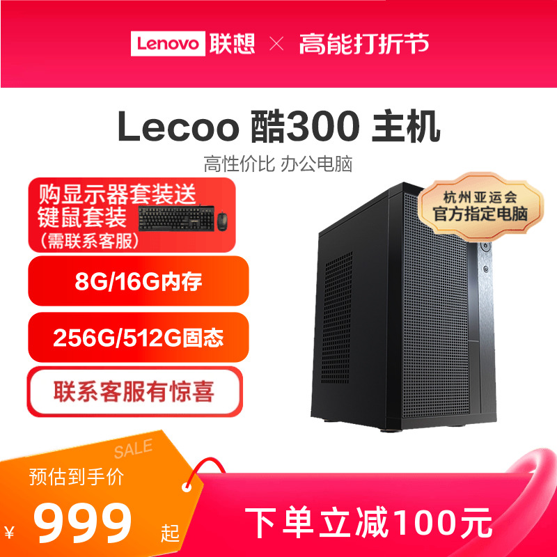 (* RMBone thousand Host) Lenovo Come on Cool 300 Home Office Desktop Computer Host Enterprise Procurement Host Home Office PCs Desktop PCs Full brand new Lenovo PCs-Taoba