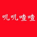 叽叽喳喳内衣店