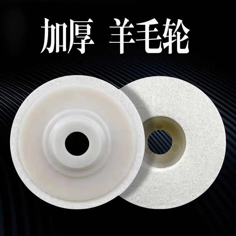 羊毛轮镜面抛光轮角磨机打磨片不锈钢金属石材玻璃抛光磨片毛毡轮