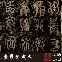 The original carving of Xias Monument the early rubbing of the Monument of King Yu the ultra-refined version the ultra-clear copy the seal script the ancient characters the calligraphy the hanging painting silk