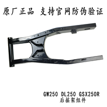 GW250 Rear rocker GSX250R Rear flat fork DL250 Rear rocker combination GW250S GW250F Universal flat fork