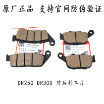 DR300 DR250 Front and rear brake pads HJ300 HJ250 disc brake pads Brake skin Original support anti-counterfeiting