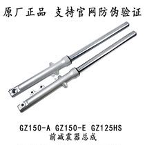 GZ150-A front shock absorber GZ150-E front shock absorber GZ125HS American Prince front fork assembly original factory