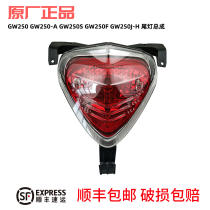 GW250 taillight assembly GW250-A brake light assembly GW250J-H rear taillight glass GW250S F Universal