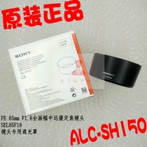 SONY Sony FE 85mm F1 8 SEL85F18 E85F18F lens shading cover ALC-SH150 genuine