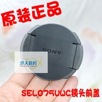 Sony SONY ultra-wide angle switch lens SEL075UWC lens cover protection cover front protection cover