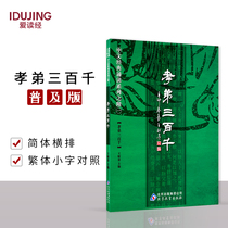 Piety and fraternal duty san bai qian da word phonetic Jane numerous control rules the three-character surnames qian zi wen filial piety