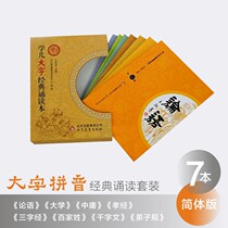 0-6-year-old classic Chinese characters Pinyin suit University University of the Doctrine of the Analects of Xiaojing Brother Three Hundred Books Shang Xianwen