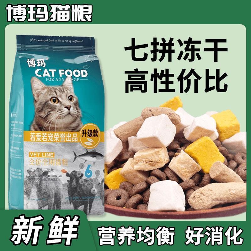 Boma Freeze-Dried Complete Cat Food for Adult Cats and Kittens, Nutritious, Beautifies Fur, Cares for Skin, Suitable for Sensitive Stomachs, Easy to Digest