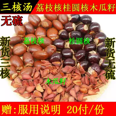 Litchi core longan core Papaya seed Wood melon seed combination good prescription 20 pack longan core meat bone lychee bone three core soup