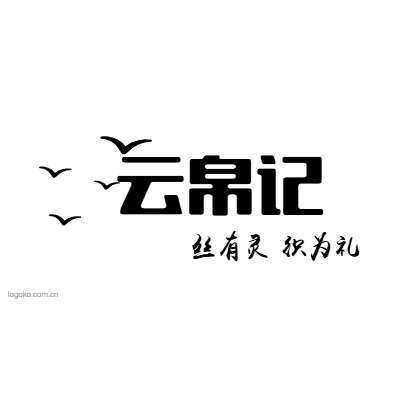 云帛记