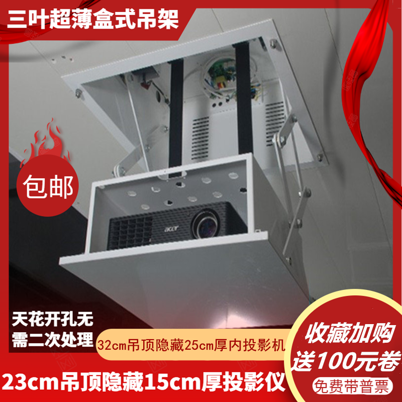 Three-leaf ultra-thin 32CM ceiling top-mounted hidden 25 projector lift box electric hanger remote control telescopic scissors