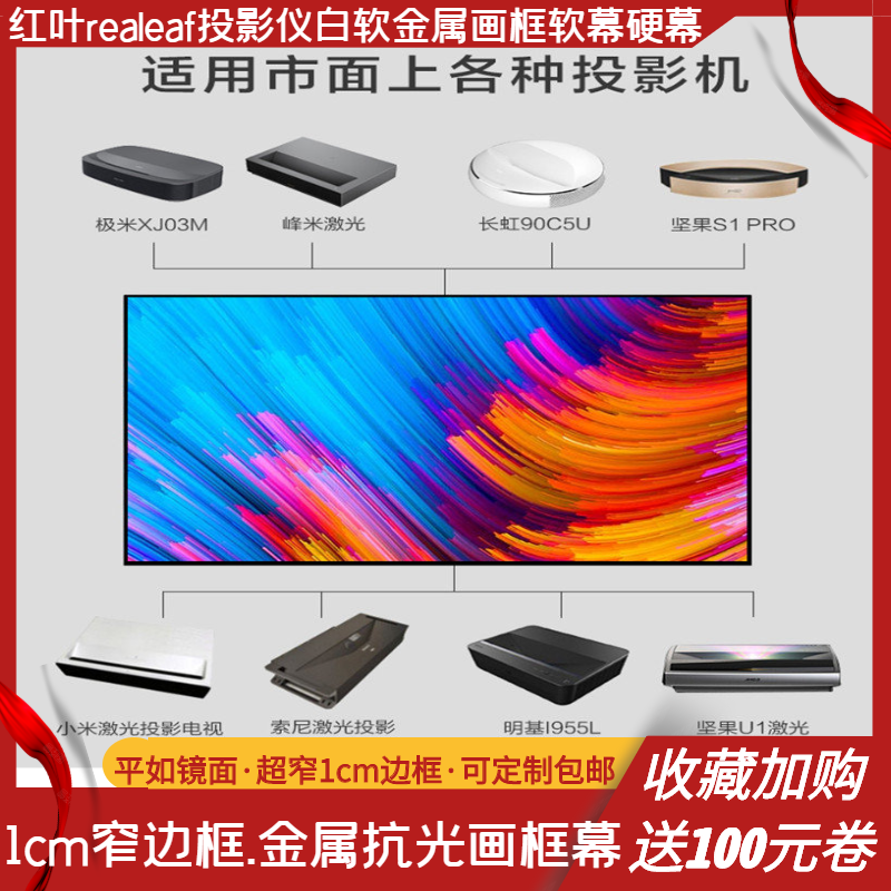 Red Leaf Projection Hard Screen Metal Narrow Side Picture Frame Nut Extreme Rice High Definition 4K3D Length Charred Light Curtain