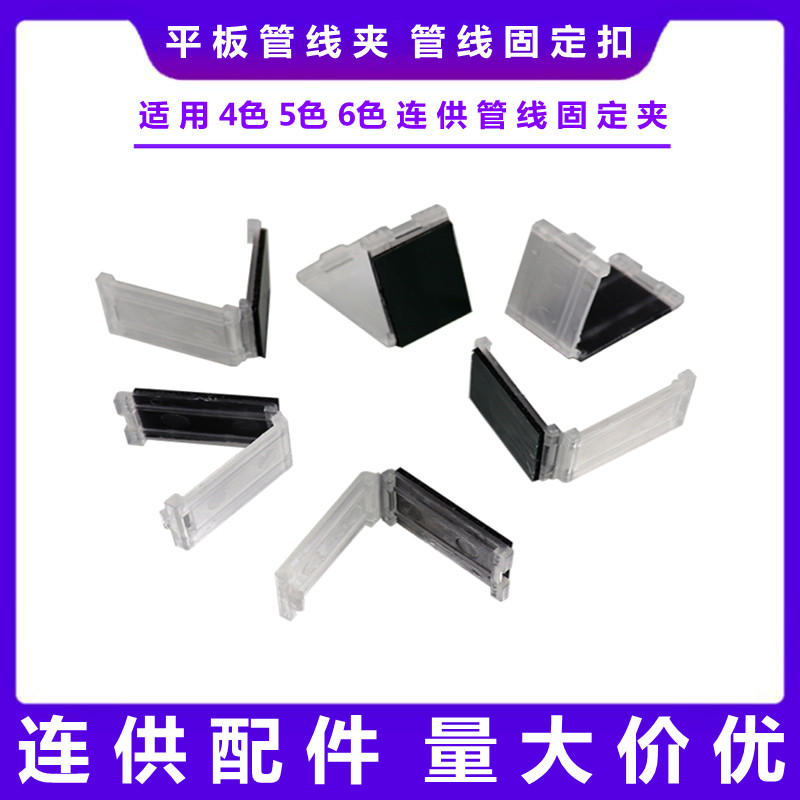 Suitable for ink cartridges to be connected to supply accessories, pipeline fixing clips, 6-color connecting supply pipeline fixing buckles, flat pipeline clips