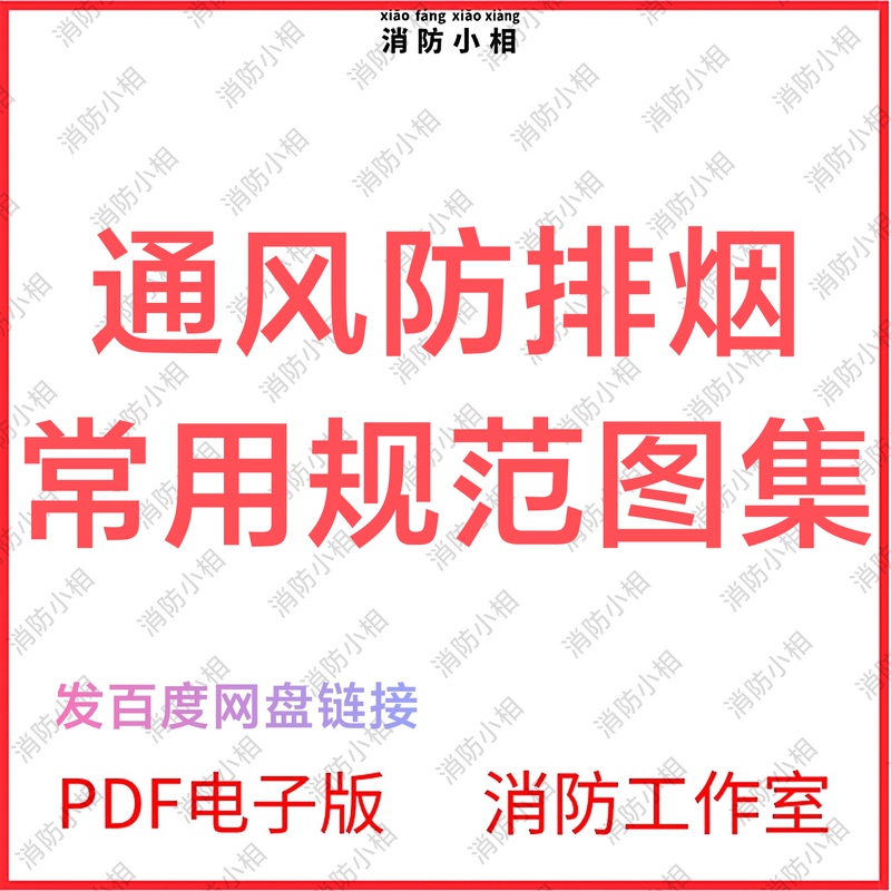 Electronic Version of the Air Conditioning, Ventilation, Fire Protection, Smoke Prevention, Installation, Design, Construction, and Acceptance Specifications and Standards Atlas and Illustration Collection