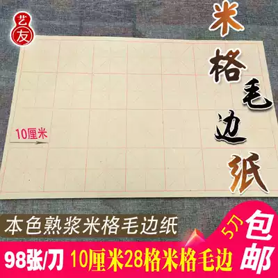 Yiyou Xuan paper calligraphy practice paper 28 grid 10cm machine printing rice word grid wool edge paper (full open) 10CM grid