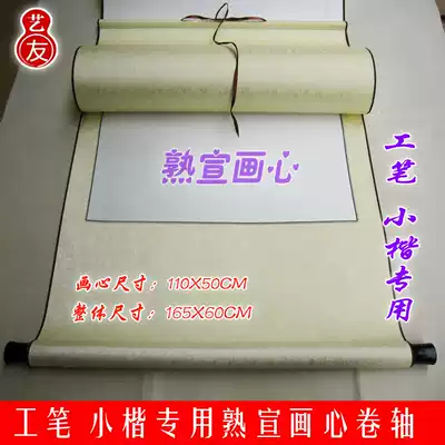 Famous Xuan blank scroll meticulous drawing small case special four-foot Middle Hall-full Aya fine mounting axle calligraphy painting axis