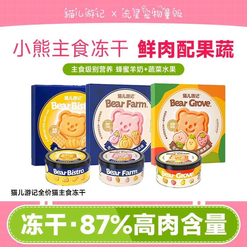 Cat Travel Notes Bear Biscuits Bear Farm Orchard Complete Freeze-Dried Cat Food