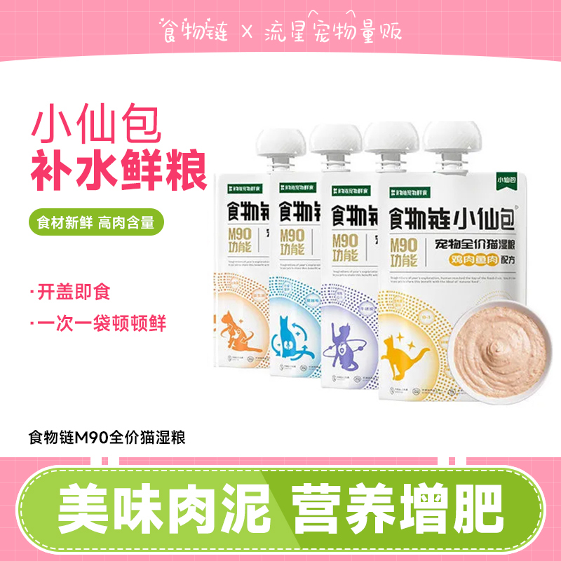 Food Chain M90 Functional Little Fairy Pack Cat Hydration Complete Fresh Wet Food Adult Cat Main Food Meat Puree Food Chain M90 Functional Little Fairy Pack Cat Hydration Complete Fresh Wet Food Adult Cat Main Food Meat Puree