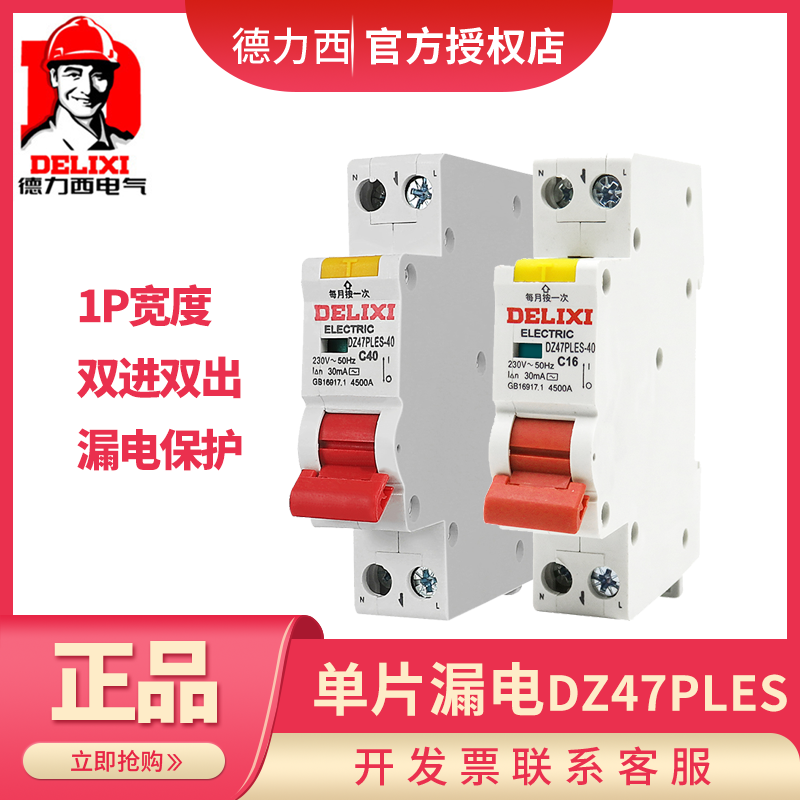Delixi leakage switch DZ47PLES 1P N 16 20 25 32 40A single P air open leakage