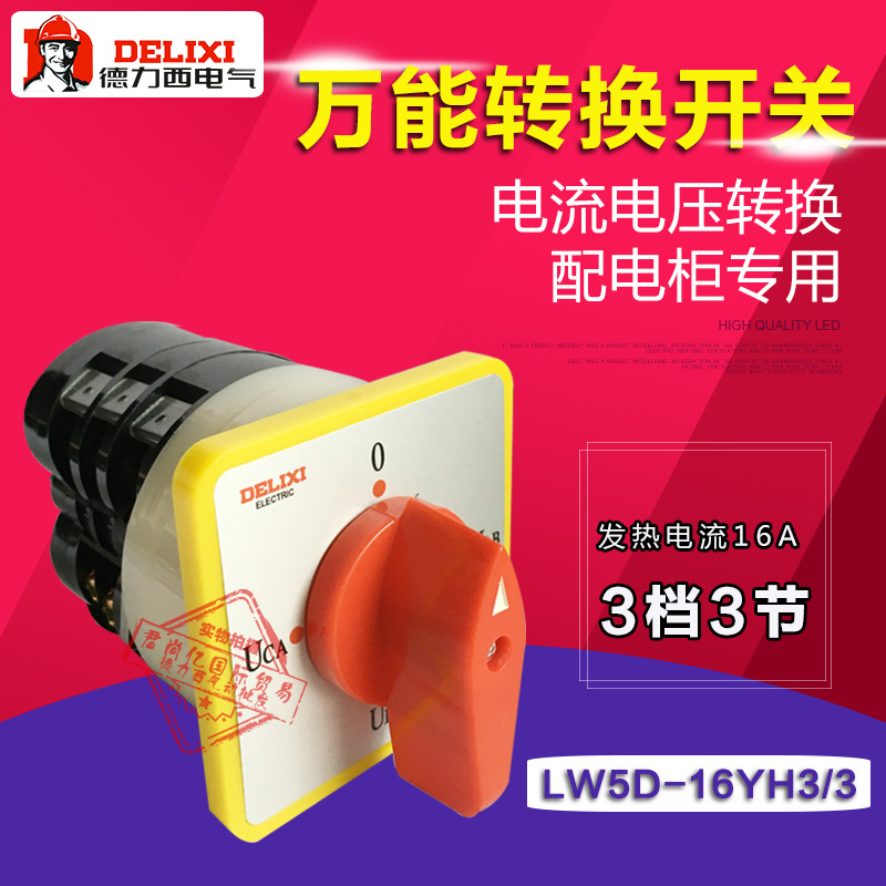 Delixi LW5-16YH3 3 universal transfer switching voltage conversion three sections