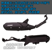 Linhai Aurora Flying Eagle Gustite Golden Power Fighting 125-160 EFI Pedal Motorcycle Exhaust Pipe Muffler